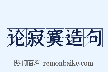 论寂寞造句是什么意思的图片